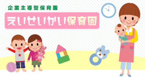 えいせいかい保育園