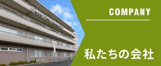 私たちの会社
